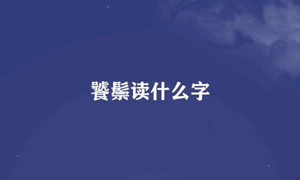 饕鬃读什么字