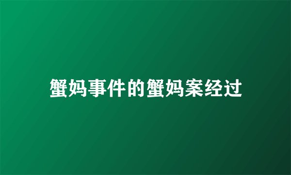 蟹妈事件的蟹妈案经过
