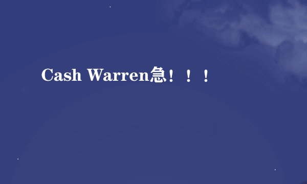 Cash Warren急！！！