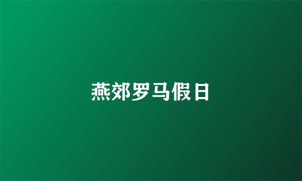 燕郊罗马假日