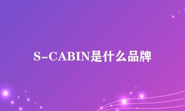 S-CABIN是什么品牌