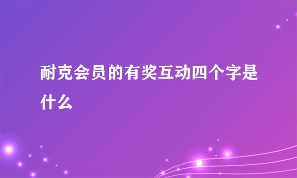 耐克会员的有奖互动四个字是什么