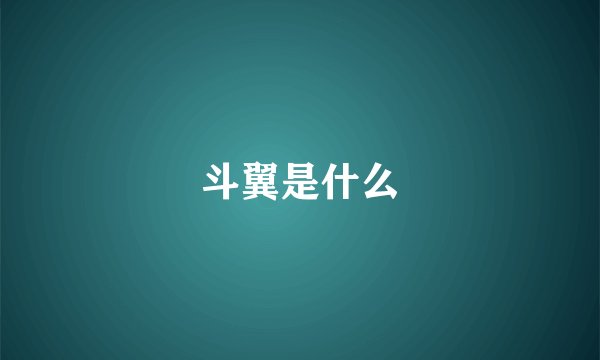 斗翼是什么