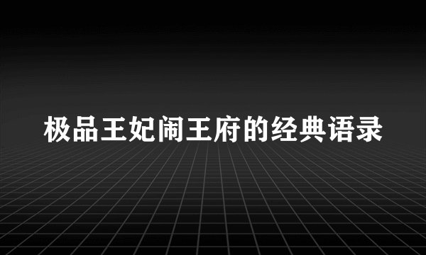 极品王妃闹王府的经典语录
