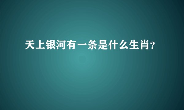 天上银河有一条是什么生肖？