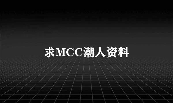 求MCC潮人资料