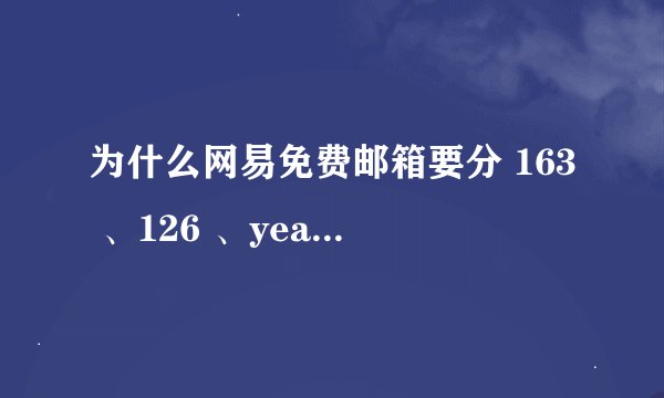为什么网易免费邮箱要分 163 、126 、yeah 3 个域名呢？