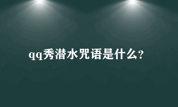 qq秀潜水咒语是什么？