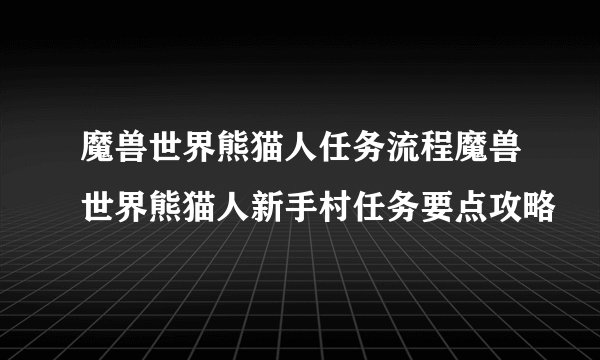 魔兽世界熊猫人任务流程魔兽世界熊猫人新手村任务要点攻略