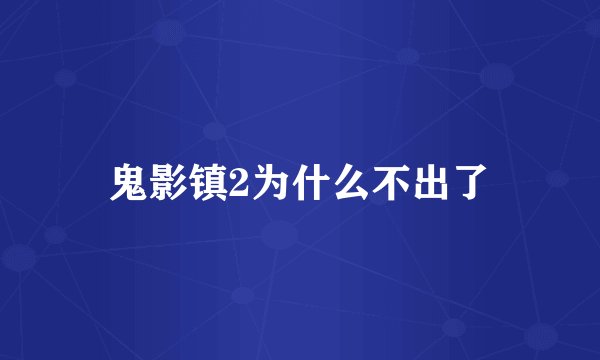 鬼影镇2为什么不出了