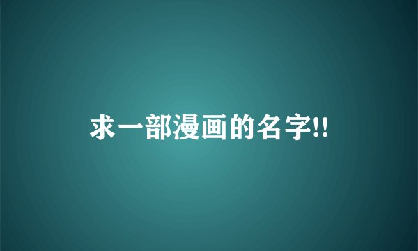 求一部漫画的名字!!