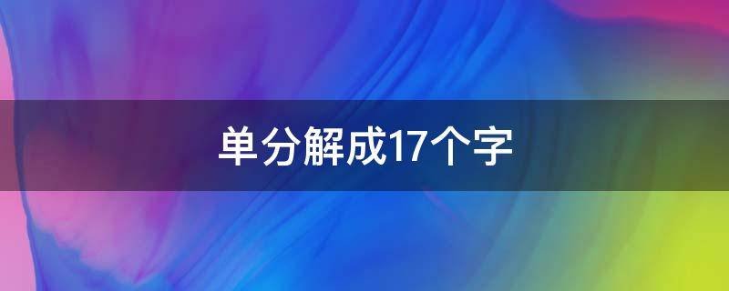 单分解成17个字