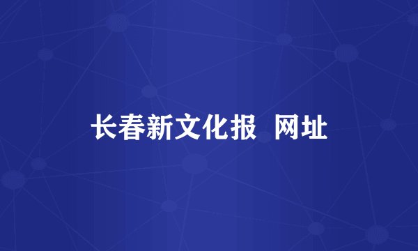 长春新文化报  网址