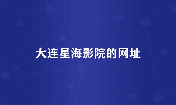大连星海影院的网址