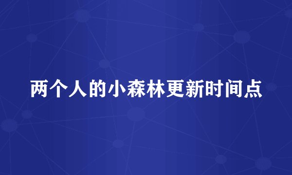 两个人的小森林更新时间点