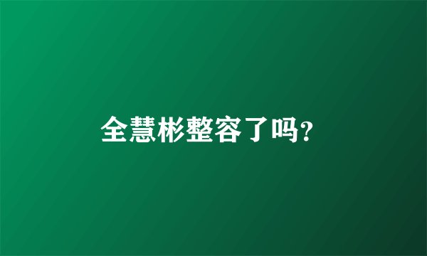 全慧彬整容了吗？