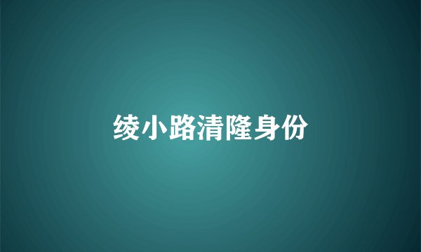 绫小路清隆身份