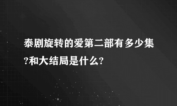 泰剧旋转的爱第二部有多少集?和大结局是什么?
