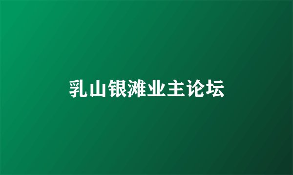 乳山银滩业主论坛