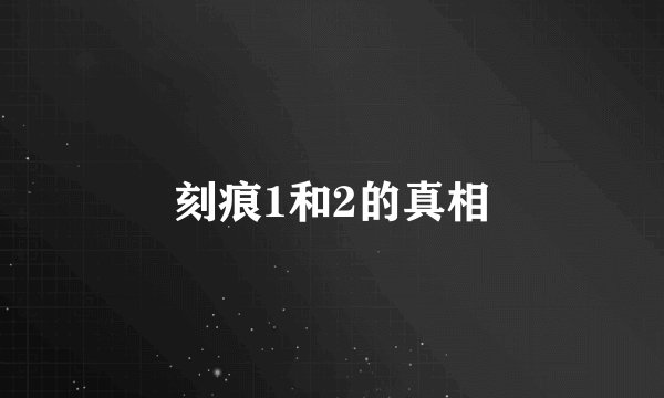 刻痕1和2的真相