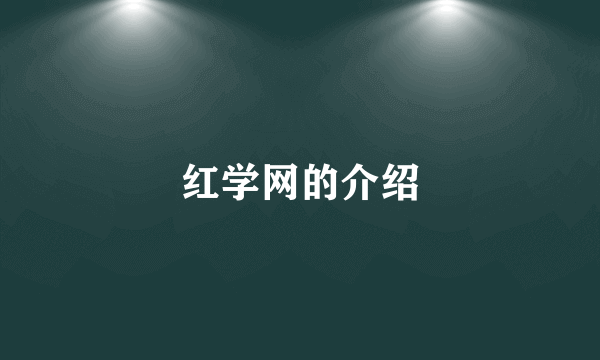 红学网的介绍