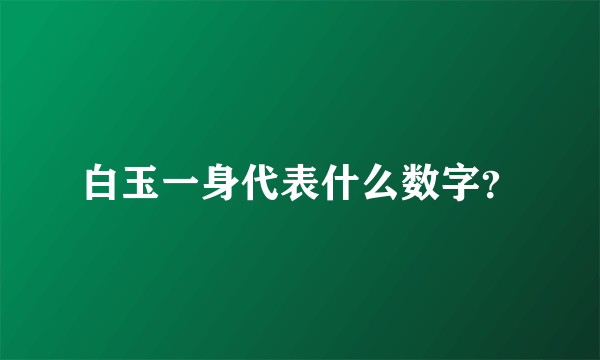 白玉一身代表什么数字？