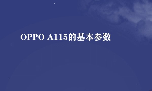 OPPO A115的基本参数