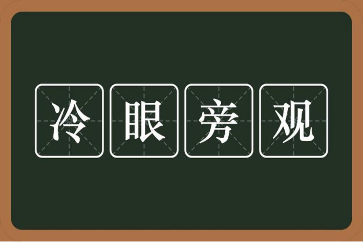 倘若今日冷眼旁观出处
