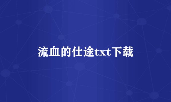 流血的仕途txt下载