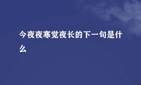 今夜夜寒觉夜长的下一句是什么