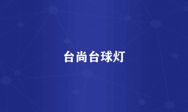 台尚台球灯
