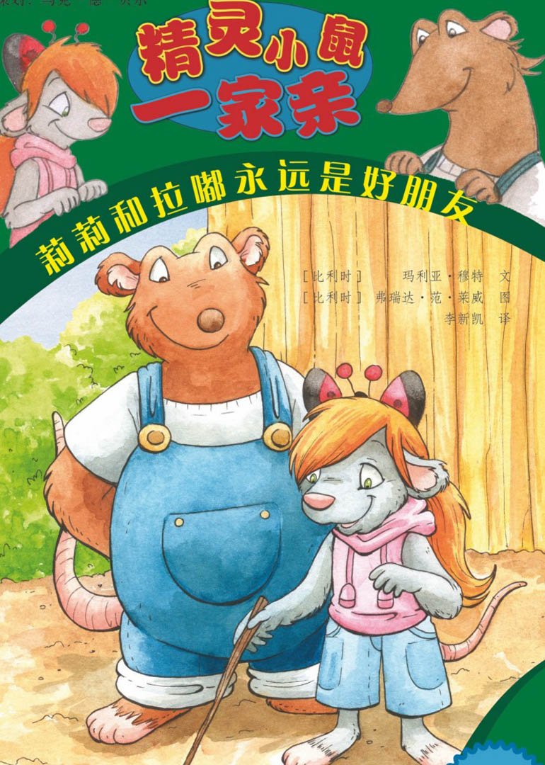 小鼠一家亲的分集剧情介绍