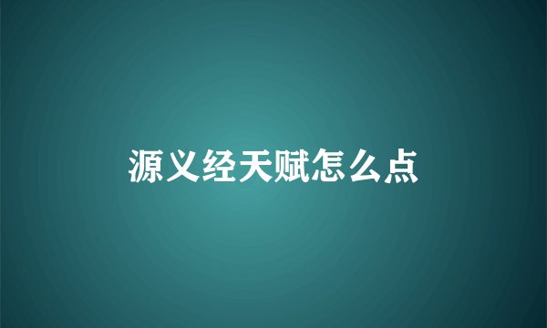 源义经天赋怎么点