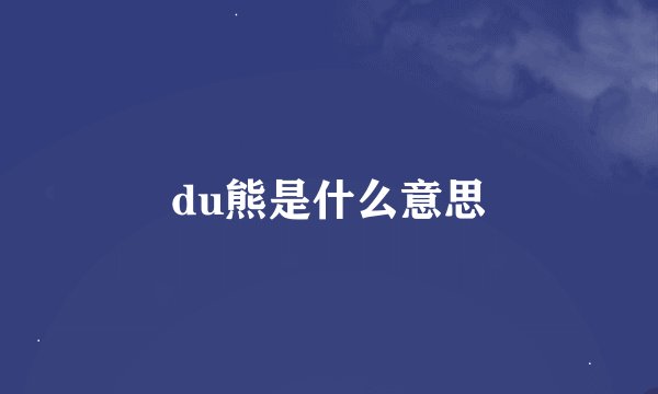 du熊是什么意思
