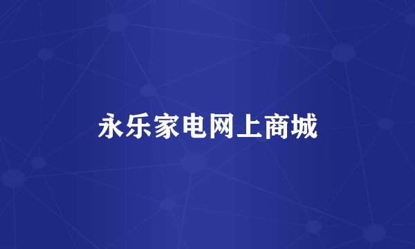 永乐家电网上商城