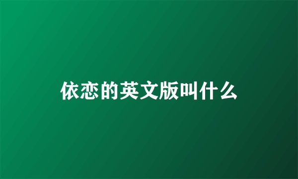 依恋的英文版叫什么
