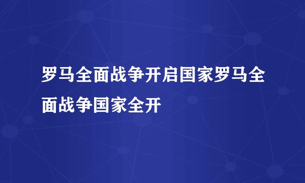 罗马全面战争开启国家罗马全面战争国家全开