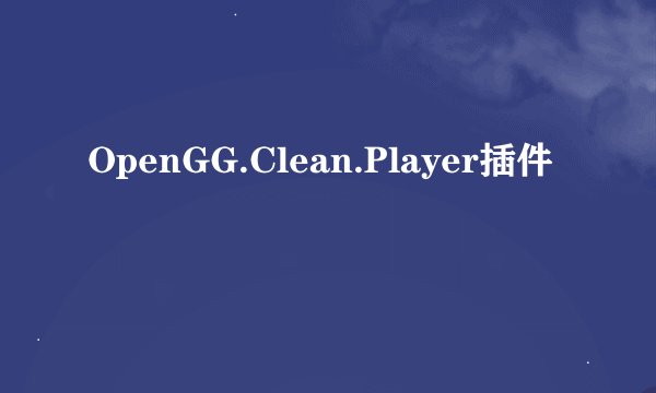 OpenGG.Clean.Player插件