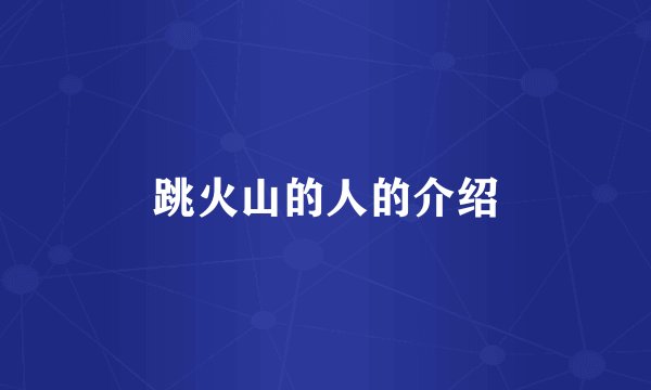 跳火山的人的介绍