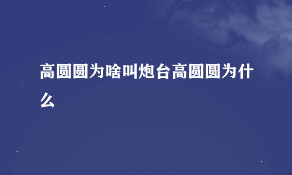 高圆圆为啥叫炮台高圆圆为什么