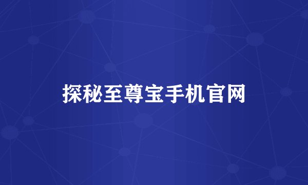 探秘至尊宝手机官网
