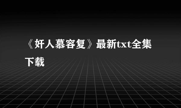 《奸人慕容复》最新txt全集下载