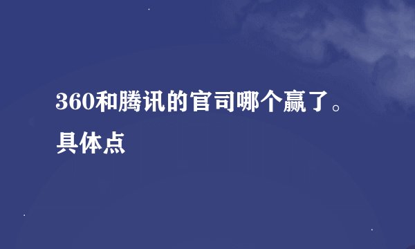 360和腾讯的官司哪个赢了。具体点