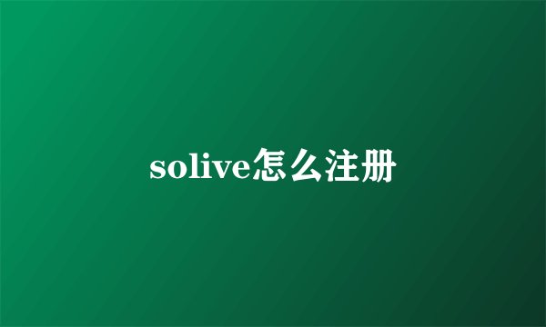 solive怎么注册