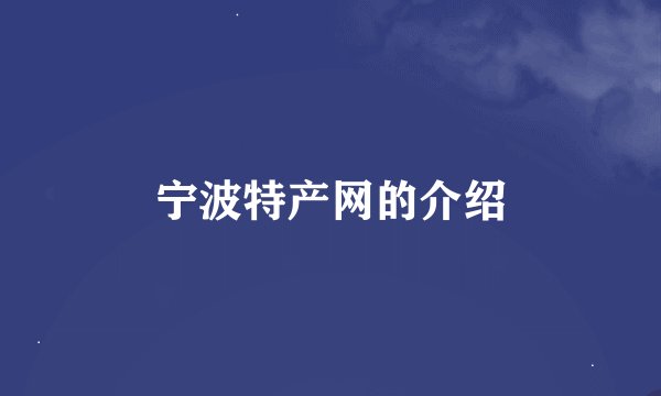 宁波特产网的介绍