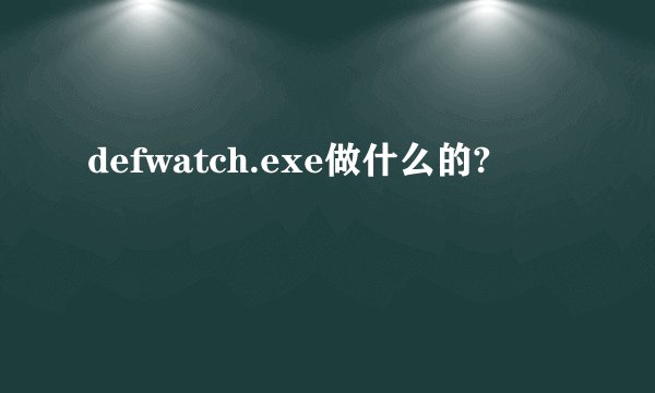 defwatch.exe做什么的?