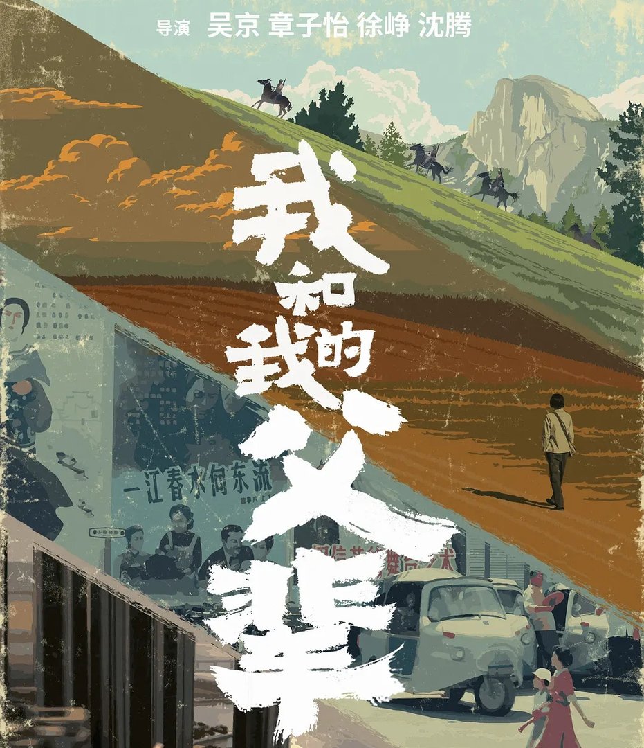 《我和我的父辈》完整演员阵容