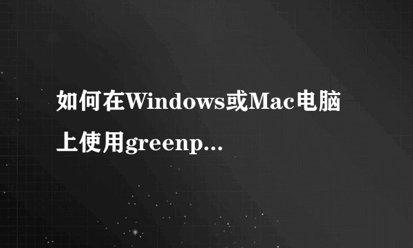 如何在Windows或Mac电脑上使用greenpois0n完美越狱iPad4.2.1固件？