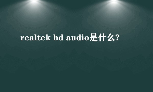 realtek hd audio是什么?