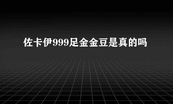 佐卡伊999足金金豆是真的吗